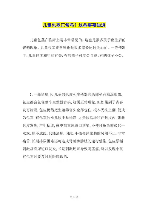 儿童包茎正常吗？这些事要知道
