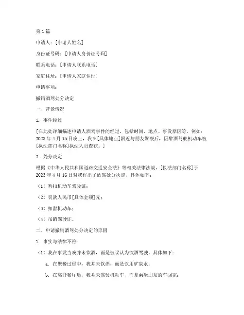 撤销酒驾处分申请书范本(2篇)