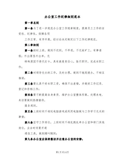 办公室工作纪律细则范本(6篇)
