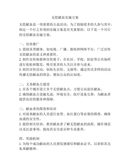 无偿献血实施方案