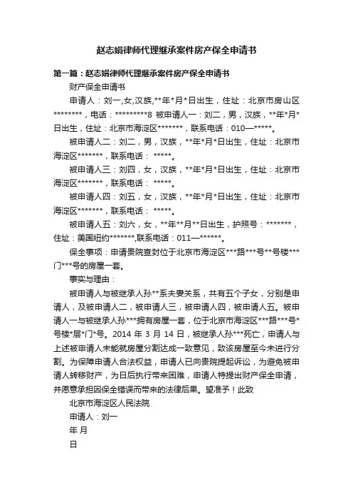 赵志娟律师代理继承案件房产保全申请书