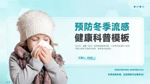 预防冬季流感健康科普医疗保健PPT
