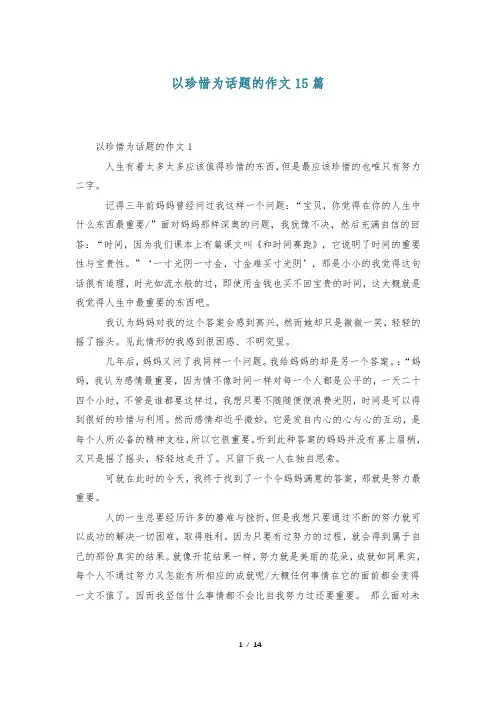 以珍惜为话题的作文15篇