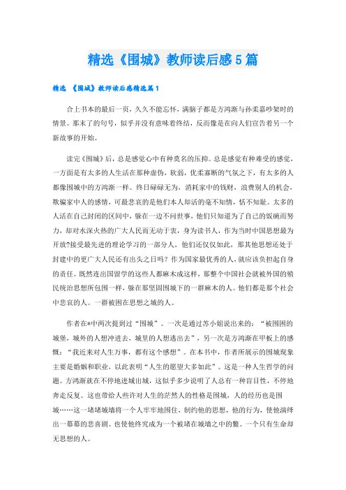 精选《围城》教师读后感5篇