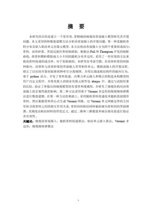 沥青混凝土的细观开裂模拟方法研究