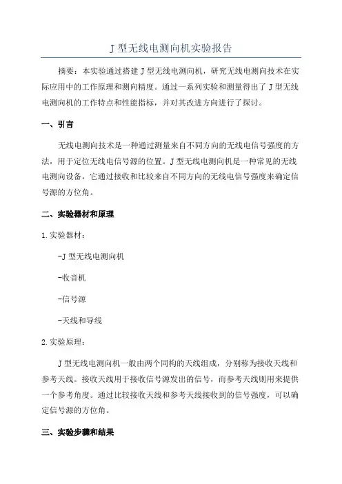 J型无线电测向机实验报告