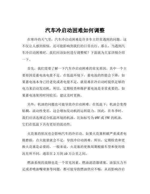 汽车冷启动困难如何调整