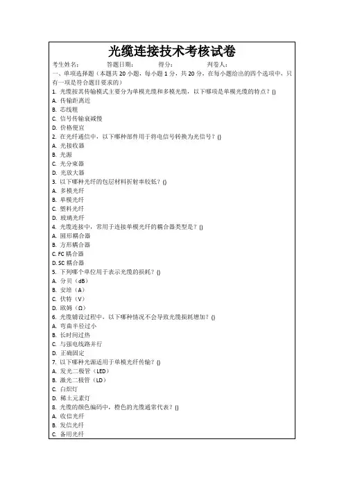 光缆连接技术考核试卷