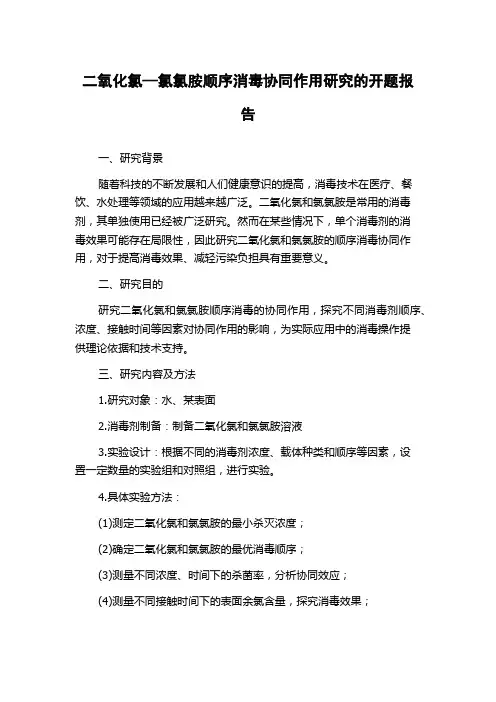 二氧化氯—氯氯胺顺序消毒协同作用研究的开题报告