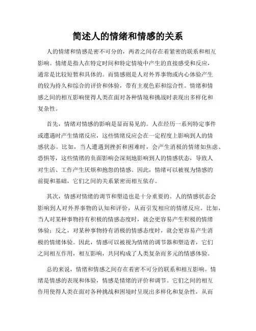 简述人的情绪和情感的关系
