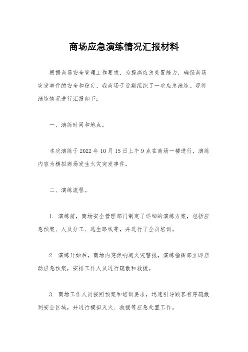 商场应急演练情况汇报材料