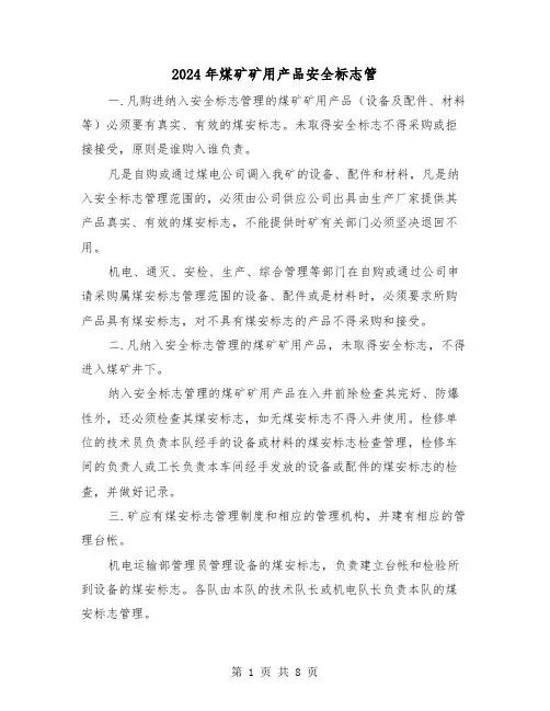 2024年煤矿矿用产品安全标志管（2篇）