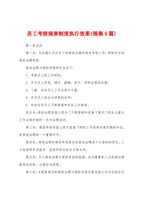 员工考核规章制度执行效果(5篇)