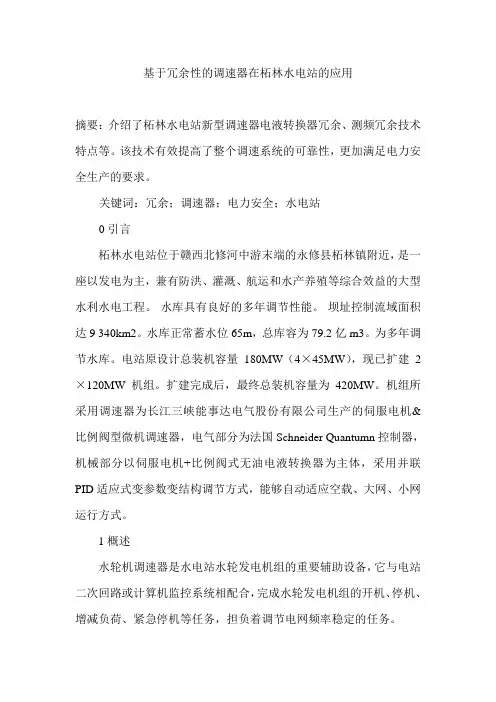 基于冗余性的调速器在柘林水电站的应用
