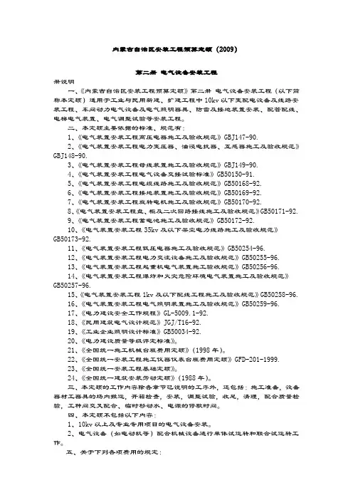 2019-2020年内蒙古自治区安装工程预算定额(2009)——电气.doc