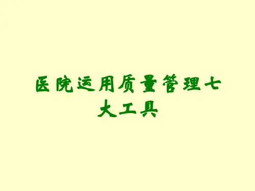 医院运用质量管理七大工具