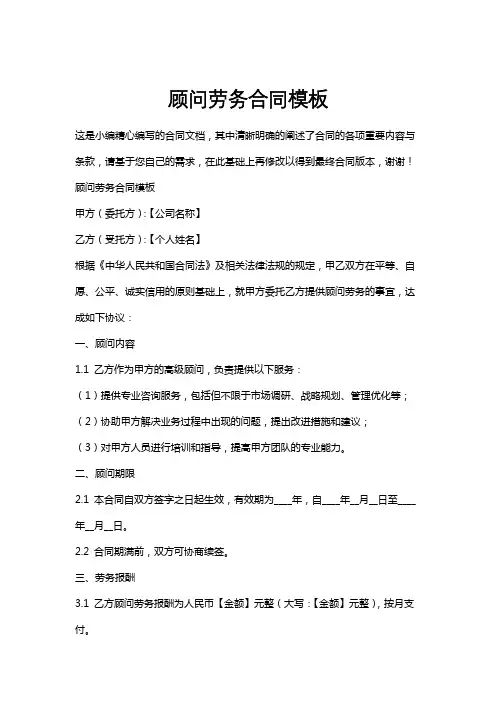 顾问劳务合同模板