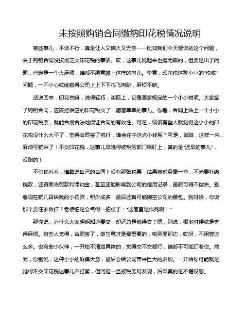 未按照购销合同缴纳印花税情况说明