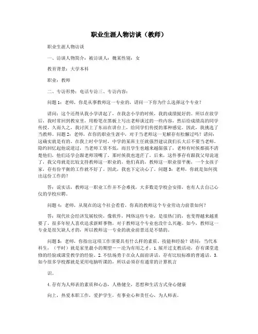 职业生涯人物访谈(教师)