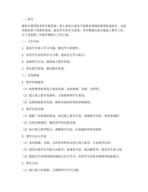 二年级学期线上工作计划