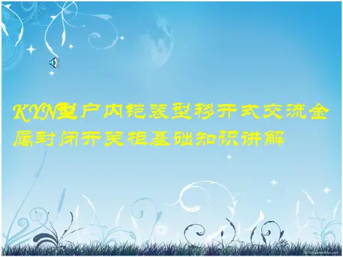 KYN型户内铠装型移开式交流金属封闭开关柜基础知识讲解