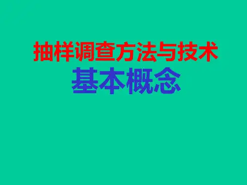 抽样调查的基本概念