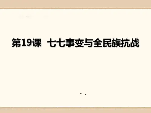 《七七事变与全民族抗战》PPT课件