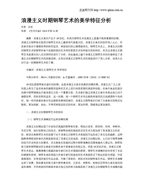 浪漫主义时期钢琴艺术的美学特征分析