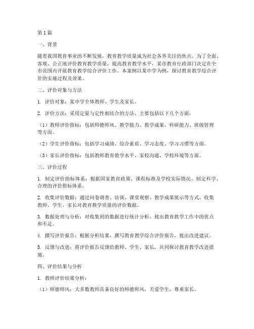 教育教学综合评价案例(2篇)