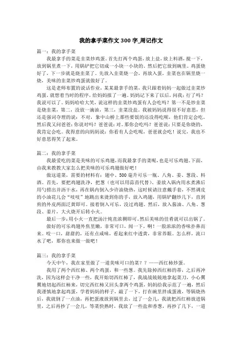 我的拿手菜作文300字_周记作文
