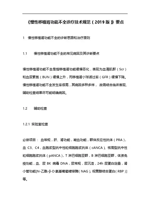 《慢性移植肾功能不全诊疗技术规范(2019版)》要点