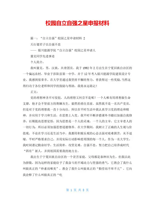 校园自立自强之星申报材料