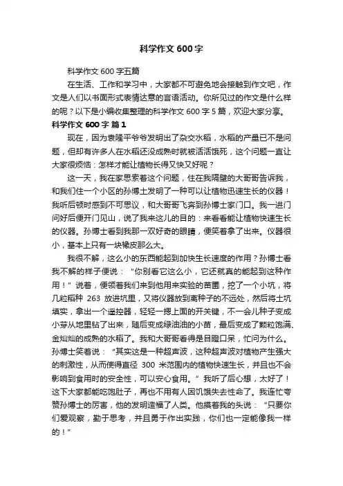 科学作文600字五篇
