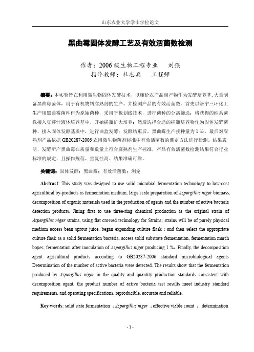 黑曲霉固体发酵工艺及有效活菌数