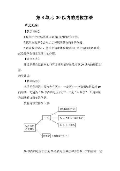 人教版小学数学20以内进位加法教案