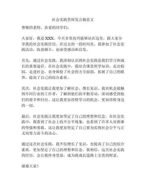 社会实践答辩发言稿范文