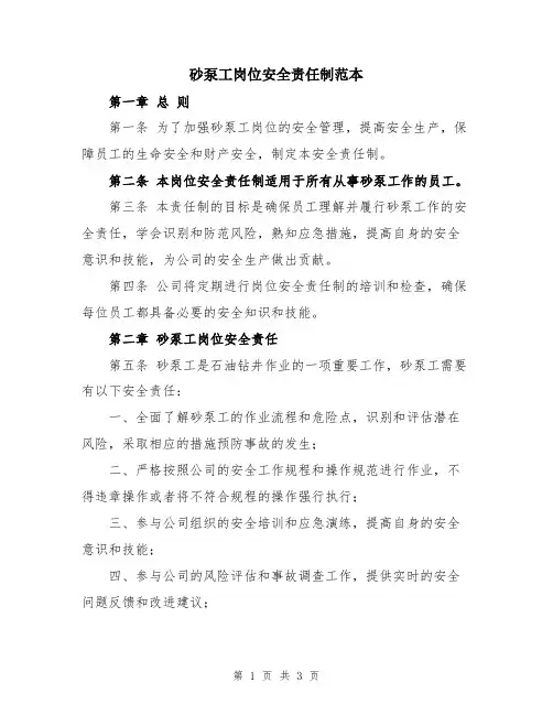 砂泵工岗位安全责任制范本