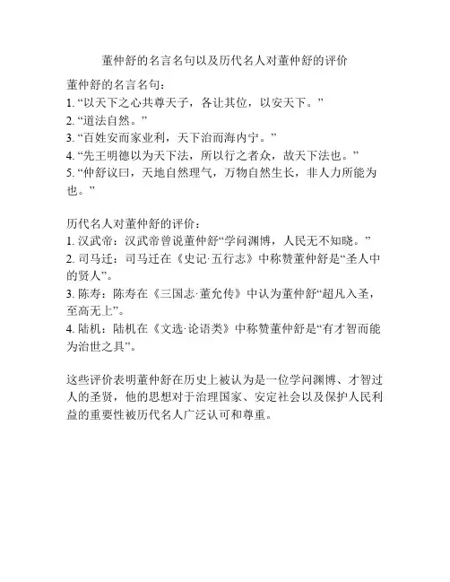 董仲舒的名言名句以及历代名人对董仲舒的评价