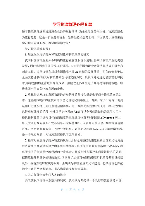 学习物流管理心得5篇