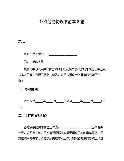 标准劳务协议书范本8篇