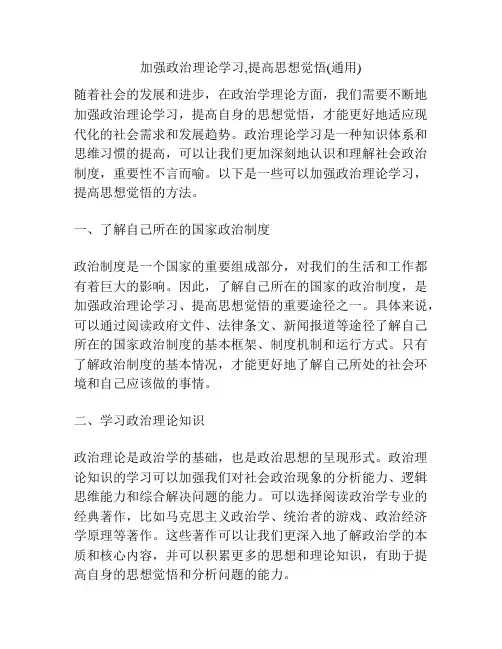 加强政治理论学习,提高思想觉悟(通用)