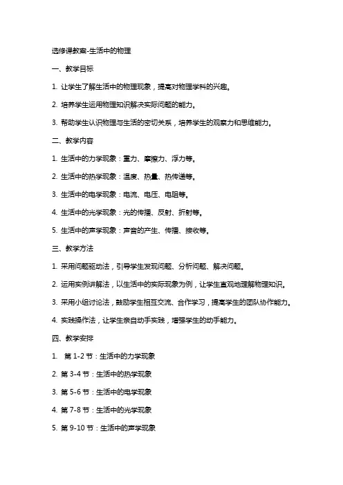 选修课教案-生活中的物理