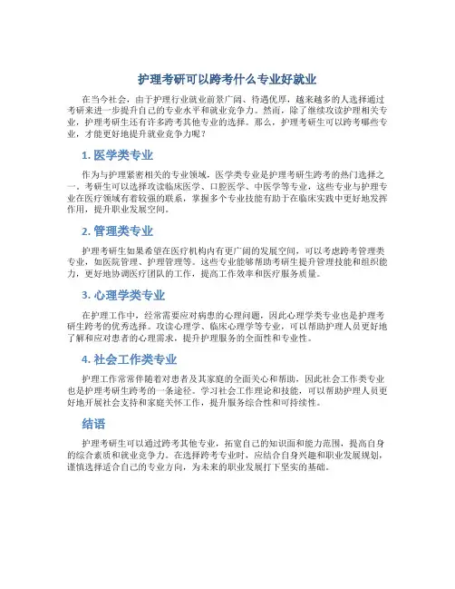 护理考研可以跨考什么专业好就业