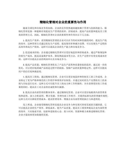 精细化管理对企业的重要性与作用