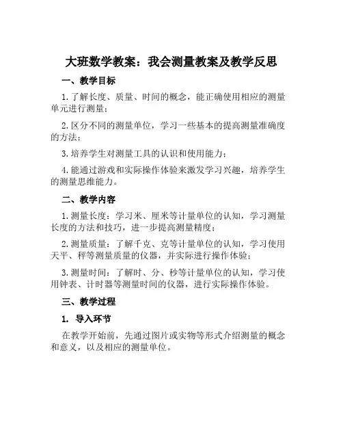 大班数学教案我会测量教案及教学反思