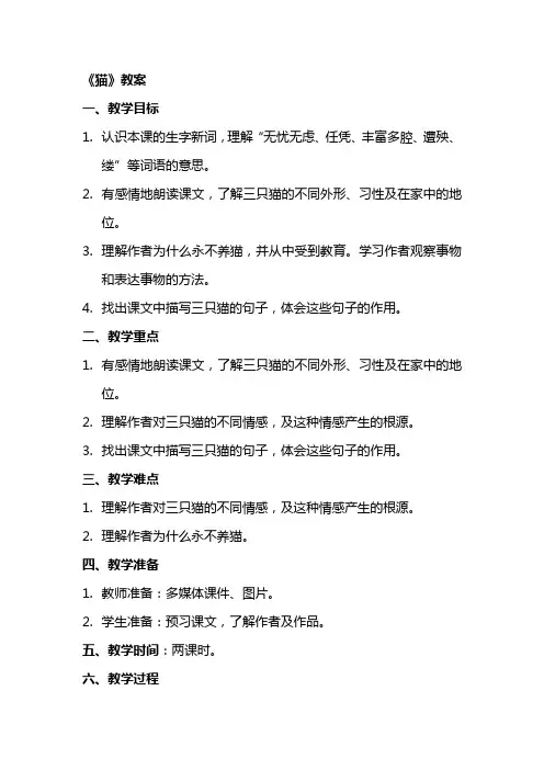 《猫》教案