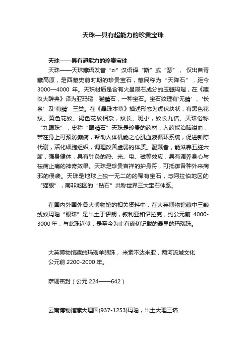天珠—具有超能力的珍贵宝珠