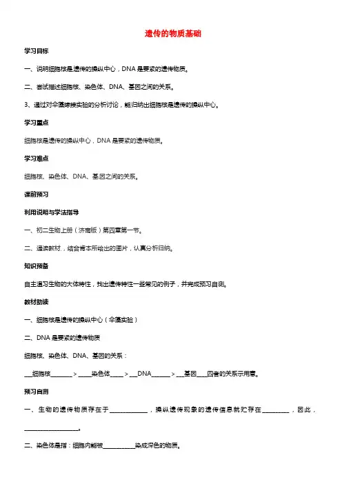 八年级生物上册 第4单元 第4章 第1节 遗传的物质基础学案济南版(1)