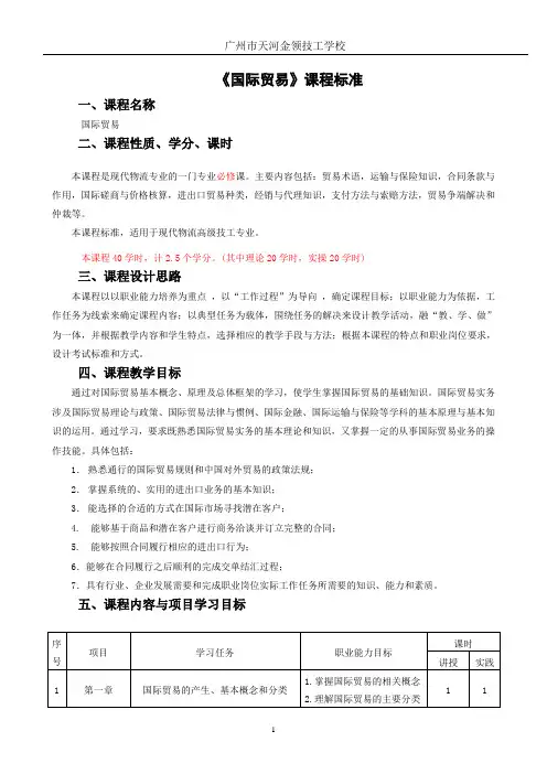 《国际贸易》课程标准(现代物流)