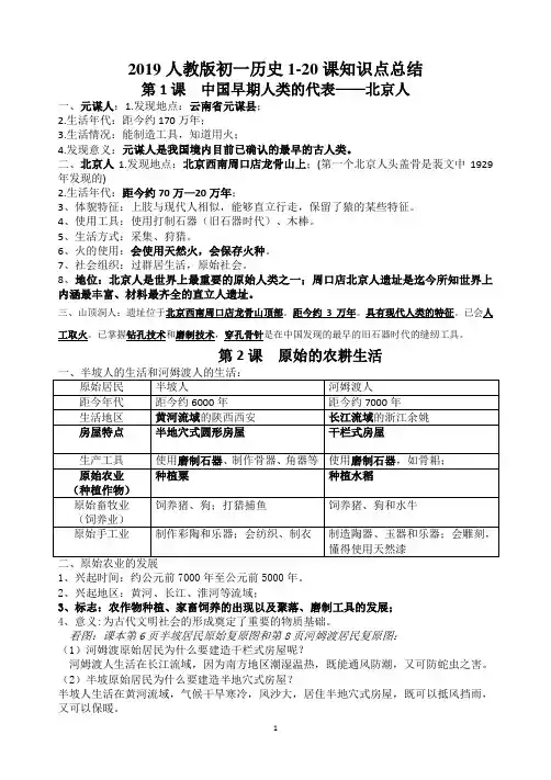 2019人教版初一历史1-20课知识点总结